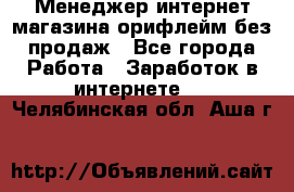 Менеджер интернет-магазина орифлейм без продаж - Все города Работа » Заработок в интернете   . Челябинская обл.,Аша г.